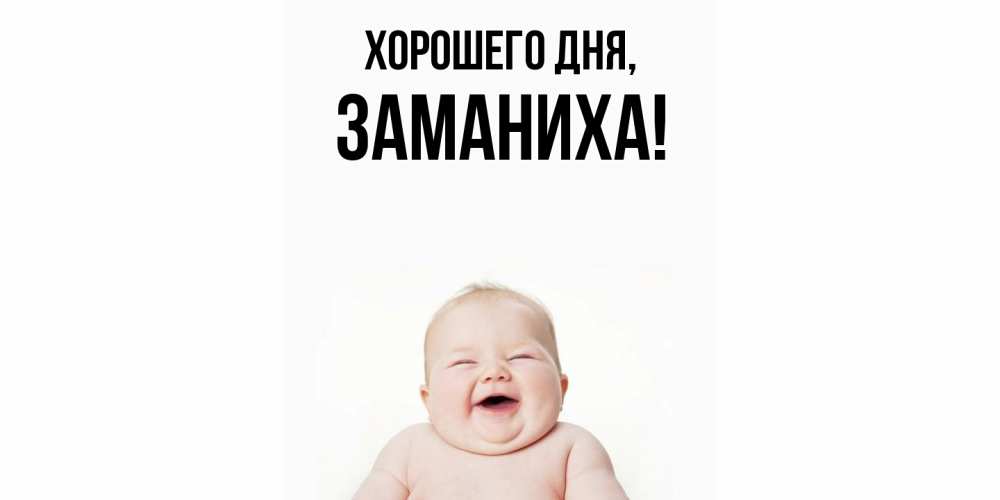 Открытка  для любимых и родных. заманиха, Хорошего дня  