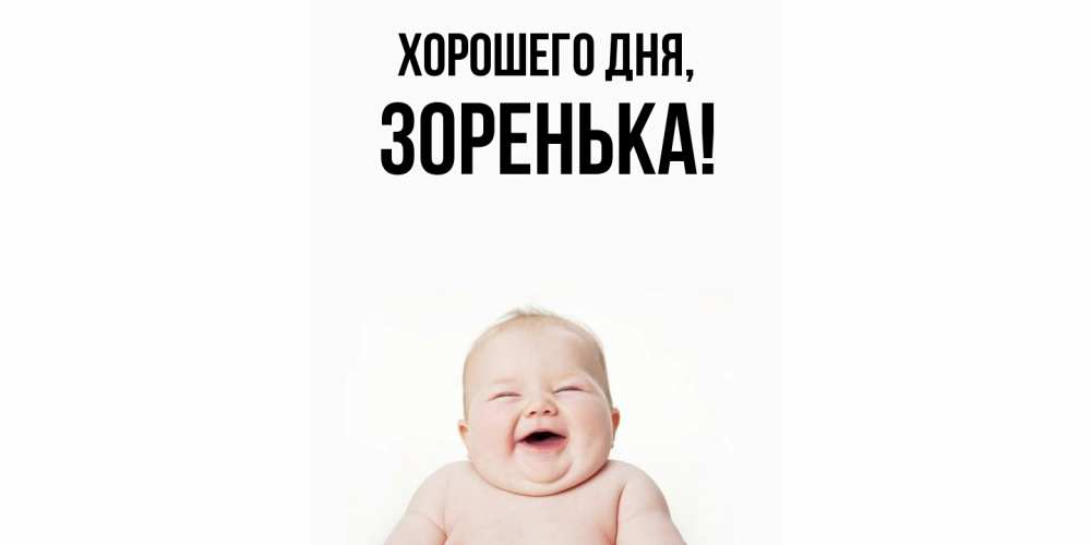 Открытка  для любимых и родных. зоpенька, Хорошего дня  
