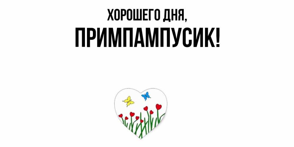 Открытка  для любимых и родных. примпампусик, Хорошего дня  