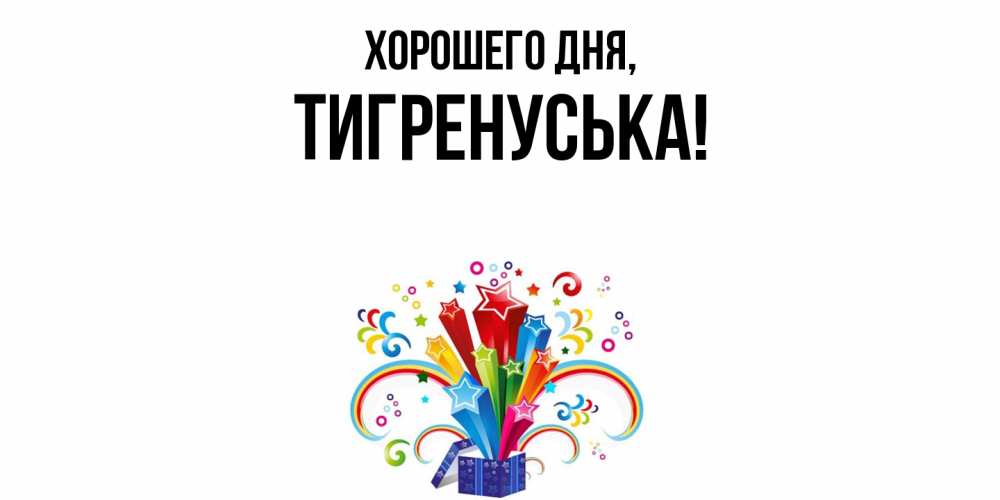 Открытка  для любимых и родных. тигренуська, Хорошего дня  