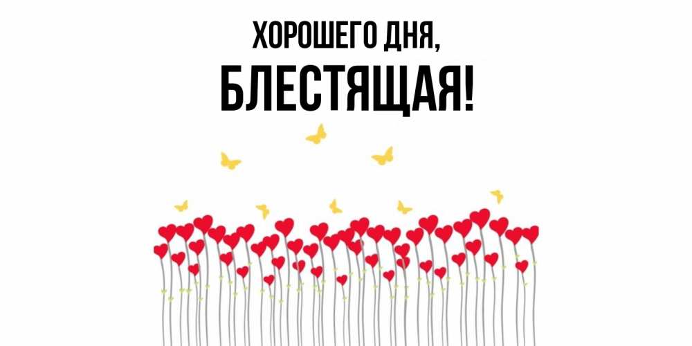 Открытка  для любимых и родных. блестящая, Хорошего дня  