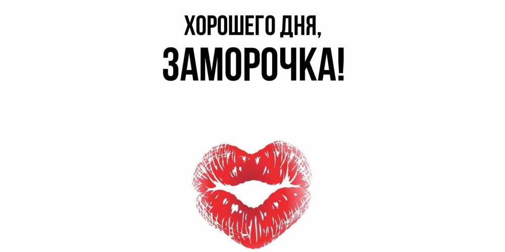 Открытка  для любимых и родных. заморочка, Хорошего дня  
