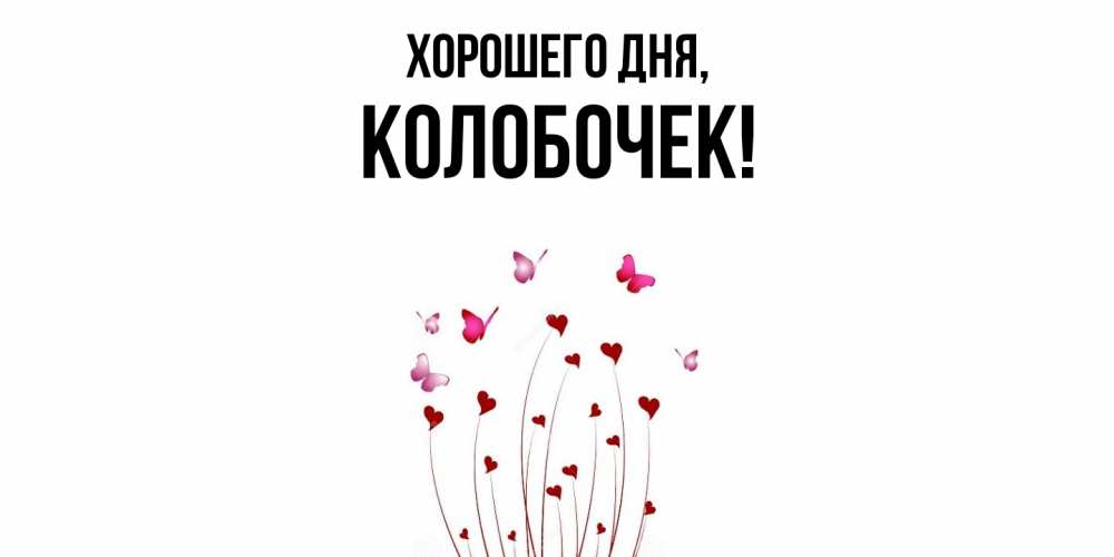 Открытка  для любимых и родных. колобочек, Хорошего дня  