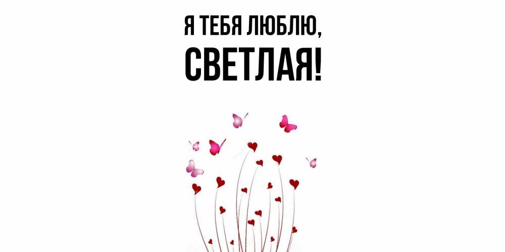 Открытка  для любимых и родных. светлая, Я тебя люблю  