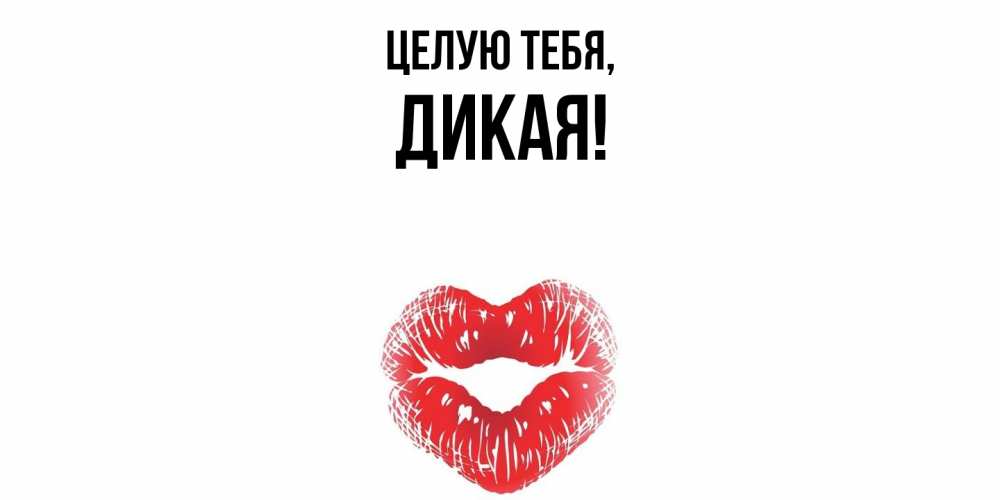 Картинка Целую тебя, дикая