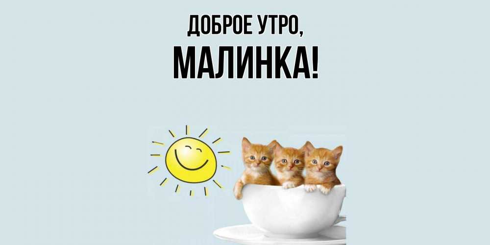 Картинка Доброе утро, малинка
