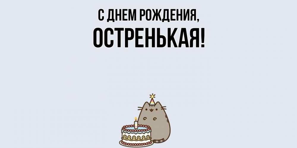 Открытка  для любимых и родных. остренькая, С днем рождения  