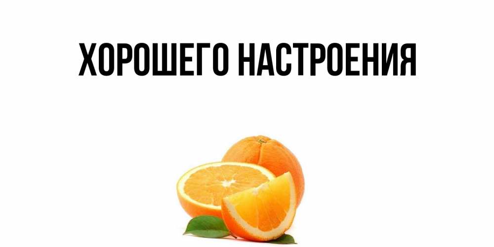 Картинка Хорошего настроения, 