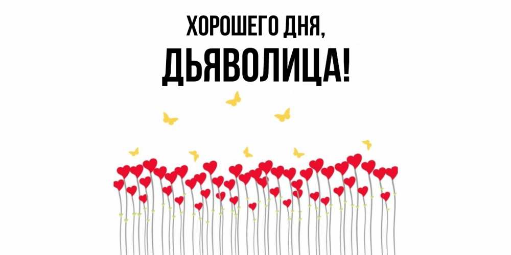 Открытка  для любимых и родных. дьяволица, Хорошего дня  