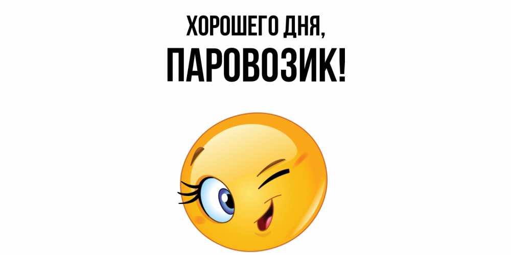 Открытка  для любимых и родных. паровозик, Хорошего дня  