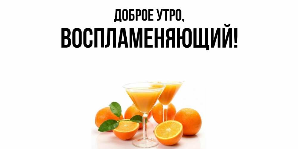 Картинка Доброе утро, воспламеняющий