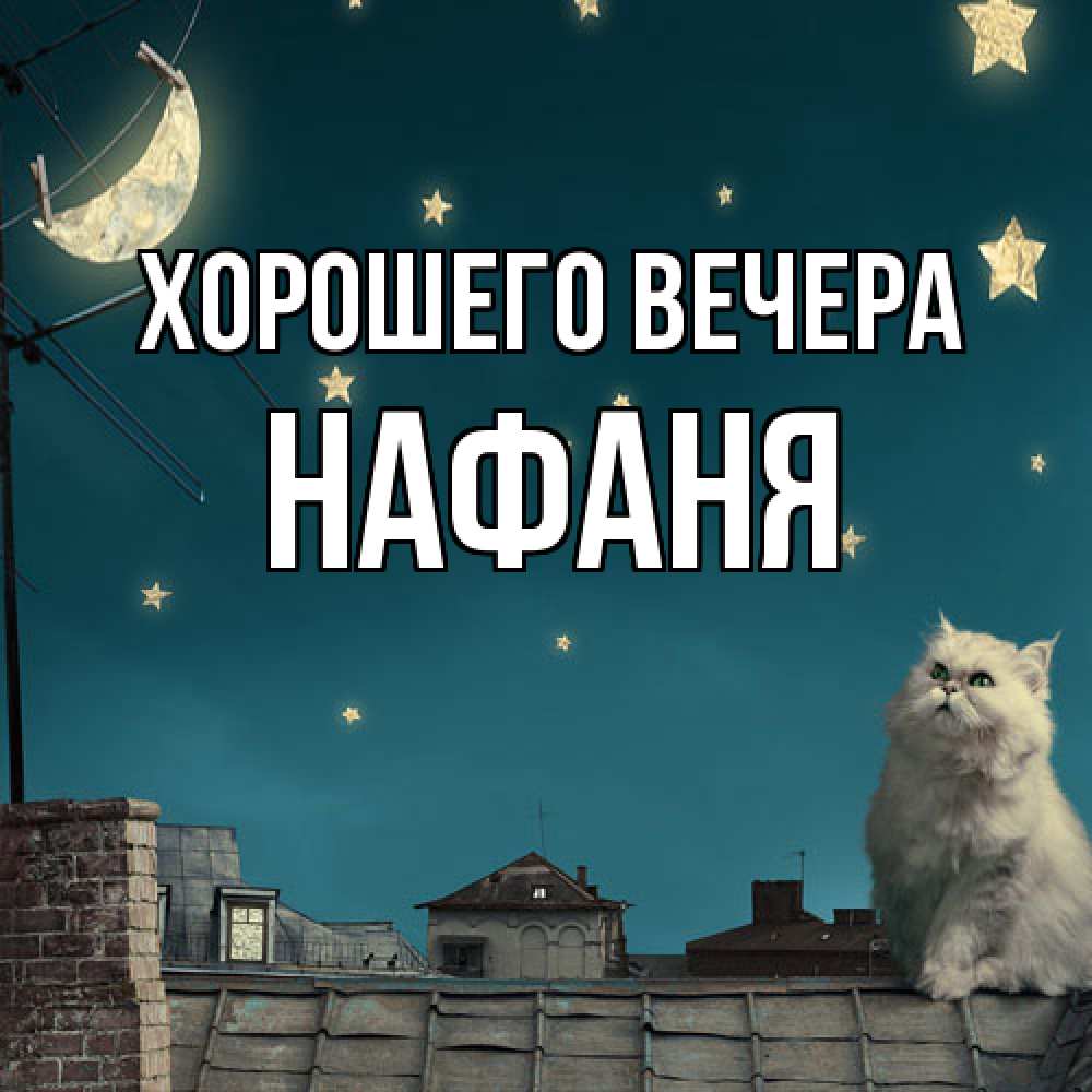 Картинка Хорошего вечера, нафаня