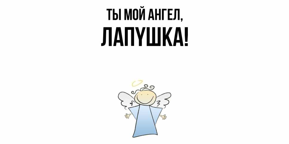 Открытка  для любимых и родных. лапyшка, Ты мой ангел  
