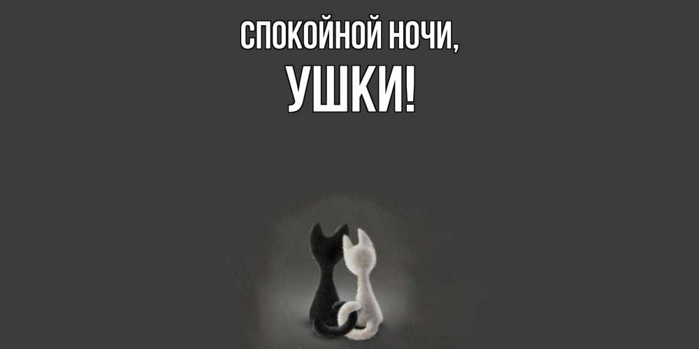 Открытка  для любимых и родных. ушки, Спокойной ночи  