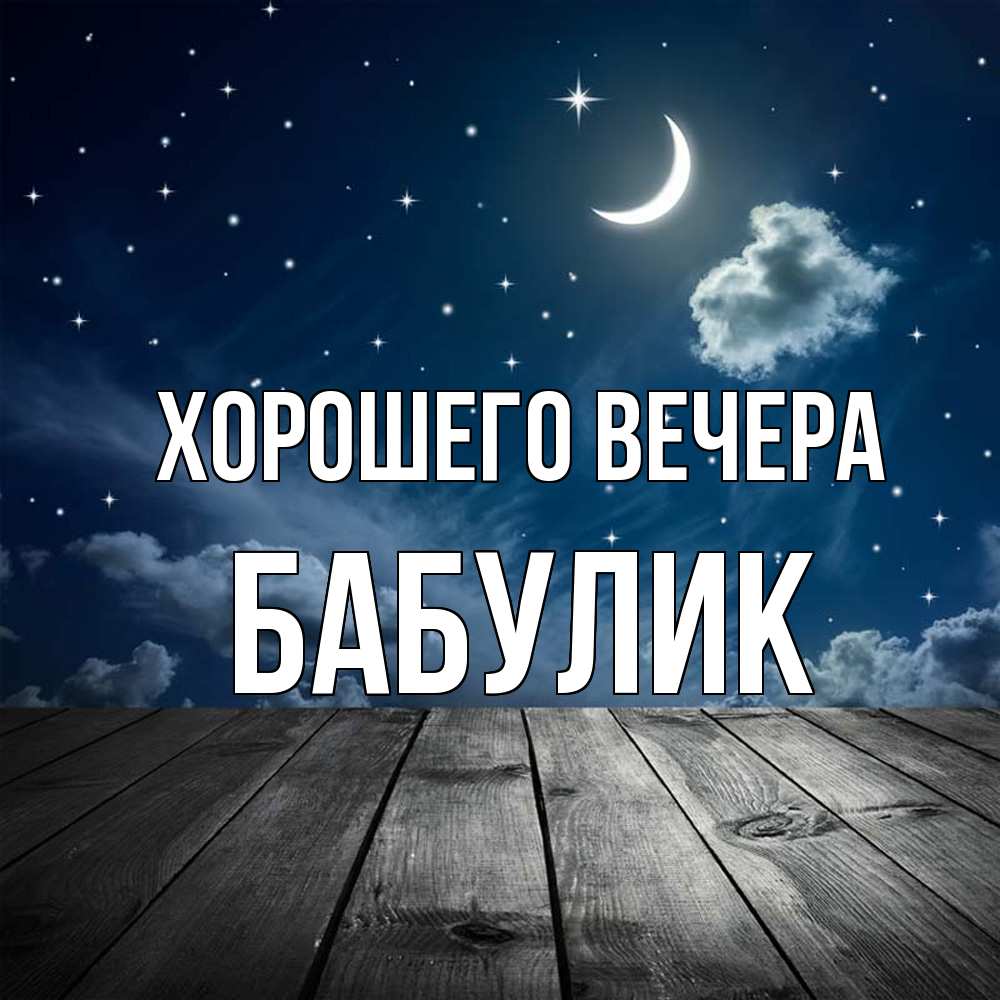 Картинка Хорошего вечера, бабулик