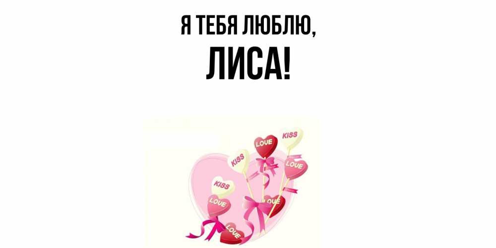 Открытка  для любимых и родных. лиса, Я тебя люблю  