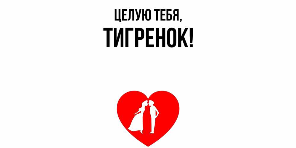 Открытка  для любимых и родных. тигpенок, Целую тебя  