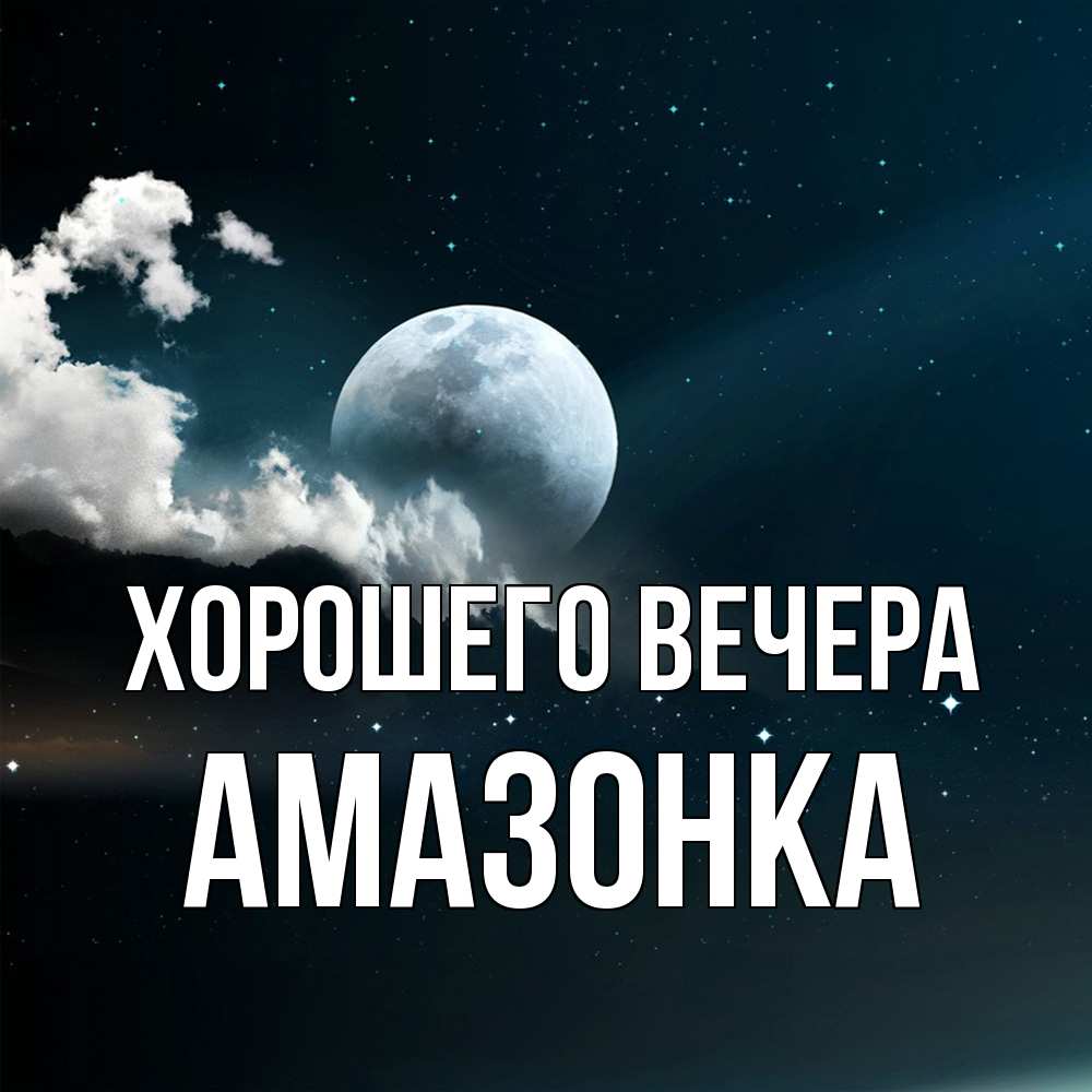 Картинка Хорошего вечера, амазонка