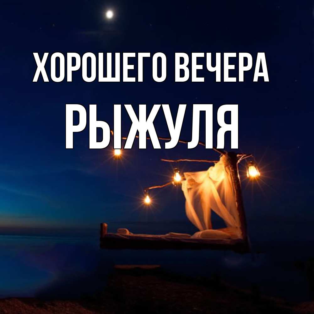 Картинка Хорошего вечера, рыжуля