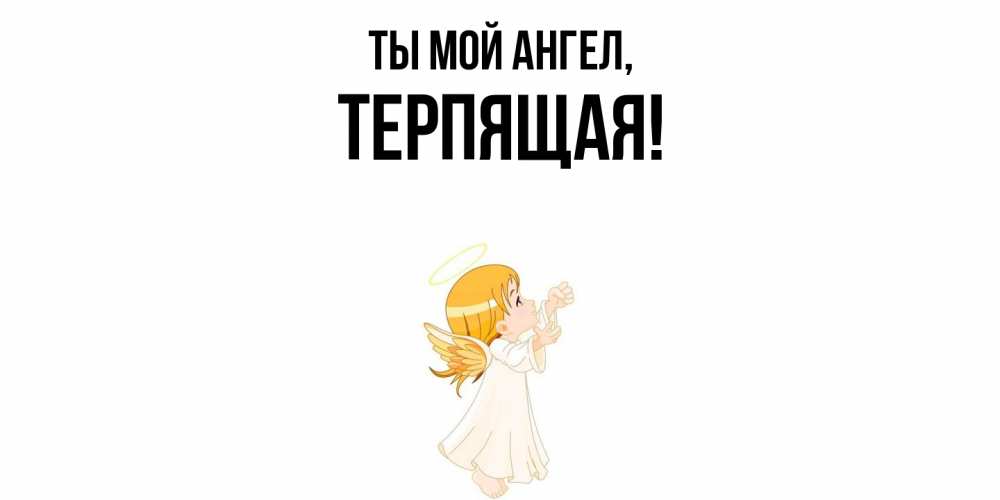 Картинка Ты мой ангел, теpпящая