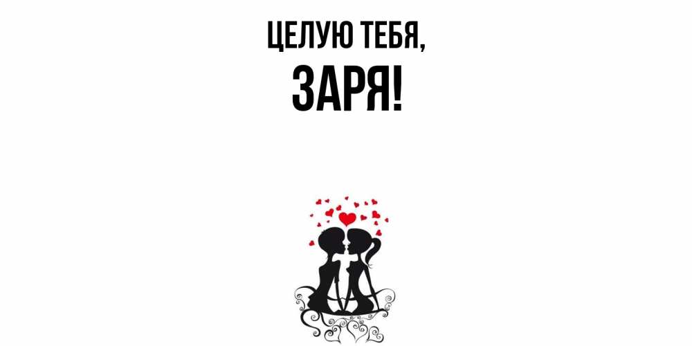 Открытка  для любимых и родных. заря, Целую тебя  