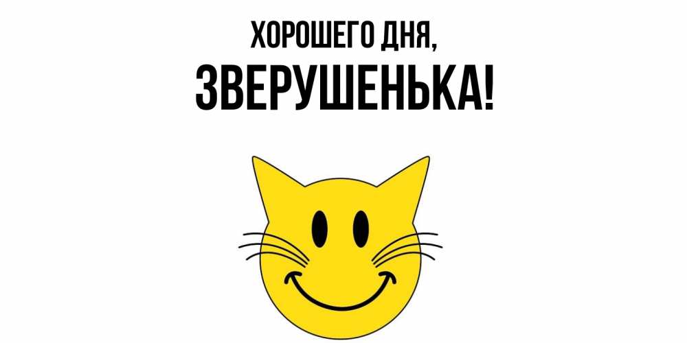 Открытка  для любимых и родных. зверушенька, Хорошего дня  