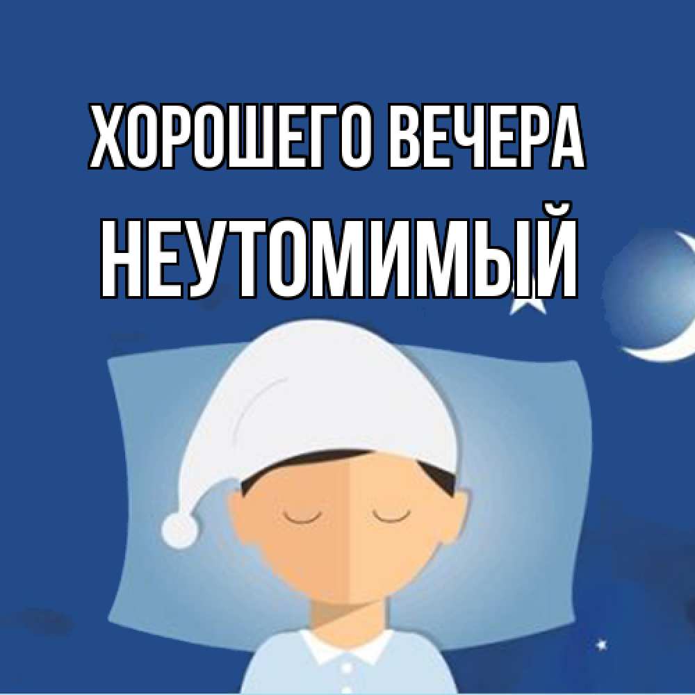 Открытка  для любимых и родных. неутомимый, Хорошего вечера  