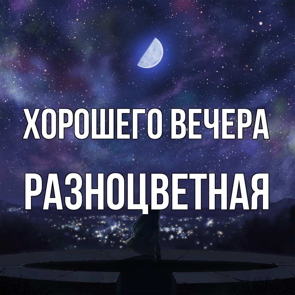 Открытка  для любимых и родных. разноцветная, Хорошего вечера  