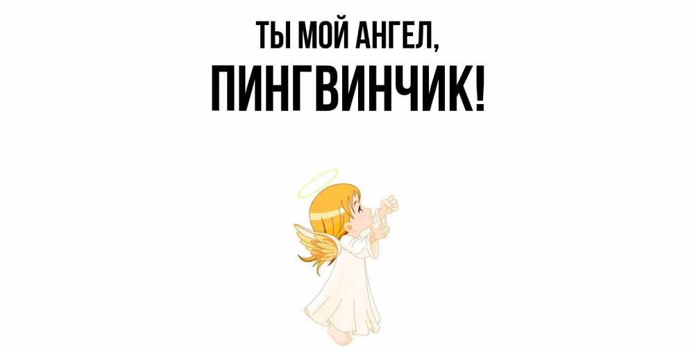 Открытка  для любимых и родных. пингвинчик, Ты мой ангел  
