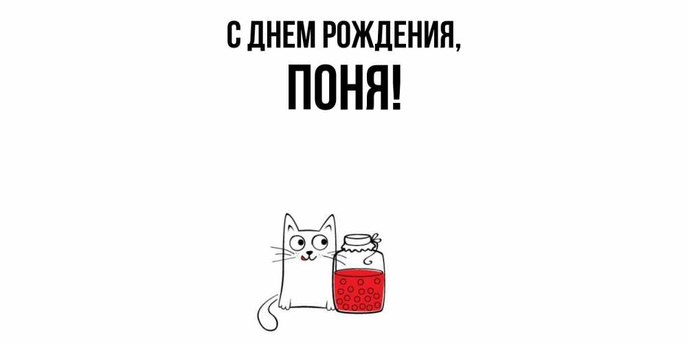 Открытка  для любимых и родных. поня, С днем рождения  
