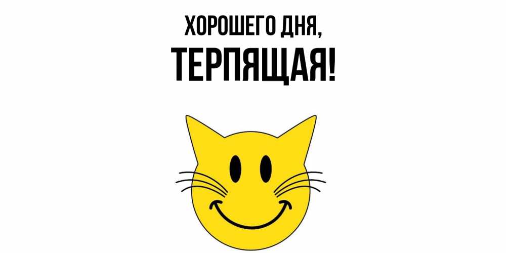 Открытка  для любимых и родных. теpпящая, Хорошего дня  