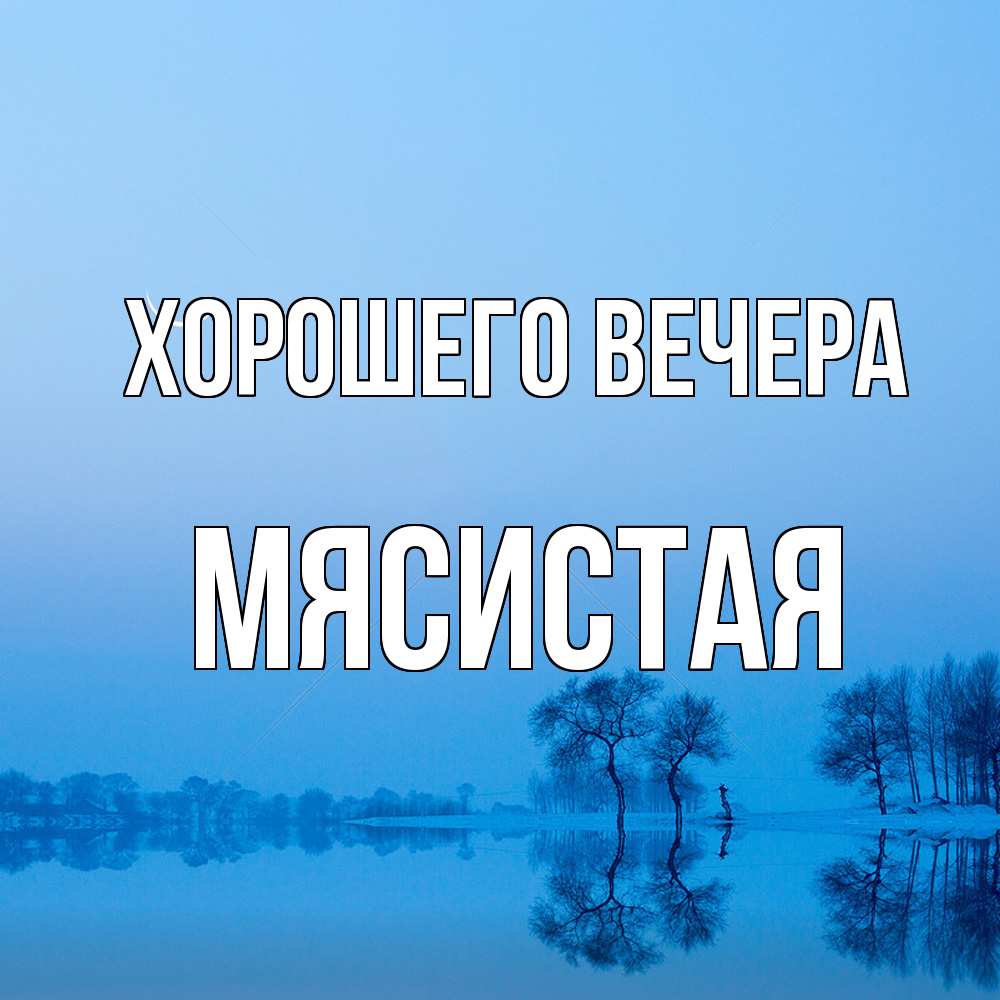 Открытка  для любимых и родных. мясистая, Хорошего вечера  