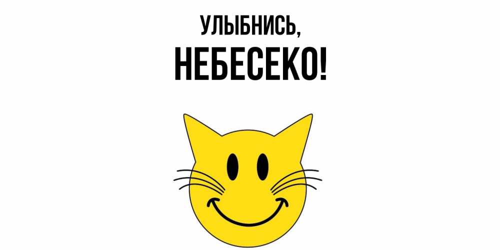 Открытка  для любимых и родных. небесеко, Улыбнись  