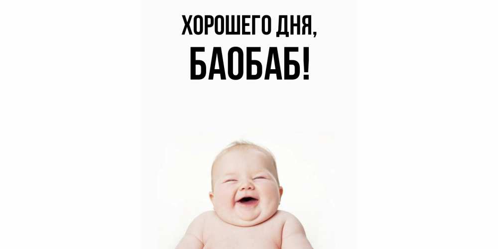 Открытка с именем, баобаб, Хорошего дня