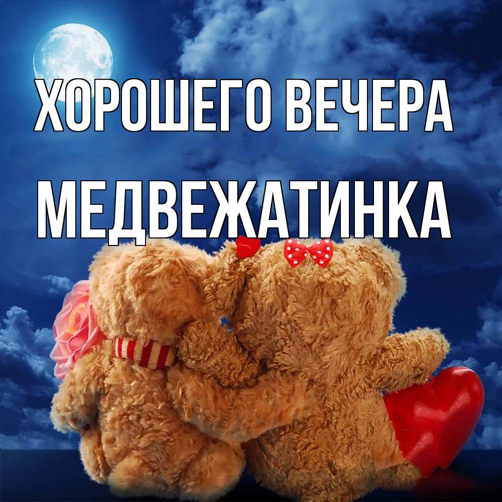 Картинка Хорошего вечера, медвежатинка