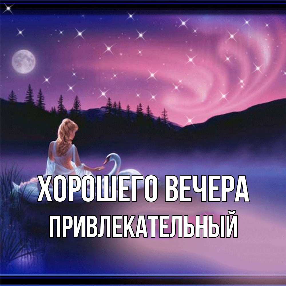 Картинка Хорошего вечера, привлекательный