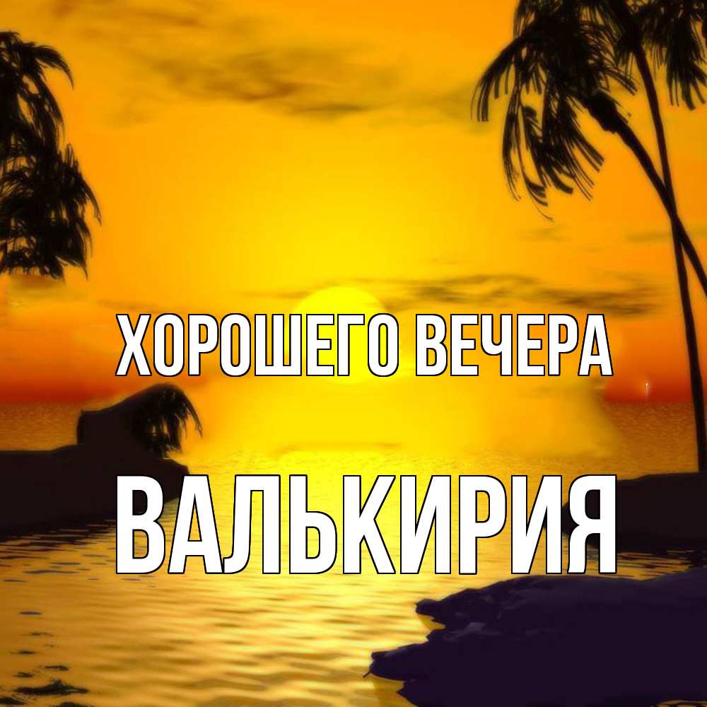 Открытка  для любимых и родных. валькирия, Хорошего вечера  