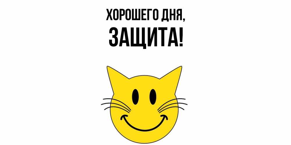 Открытка  для любимых и родных. защита, Хорошего дня  