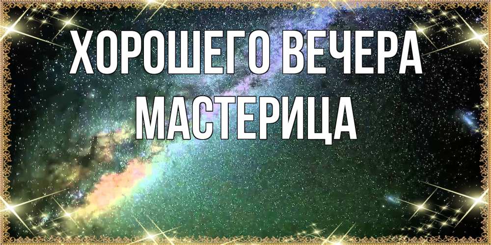 Открытка  для любимых и родных. мастерица, Хорошего вечера  