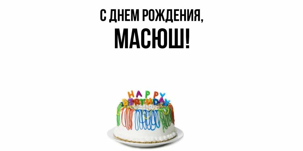 Открытка  для любимых и родных. масюш, С днем рождения  