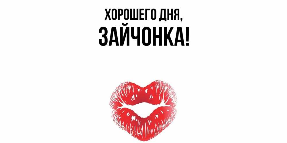 Открытка  для любимых и родных. зайчонка, Хорошего дня  