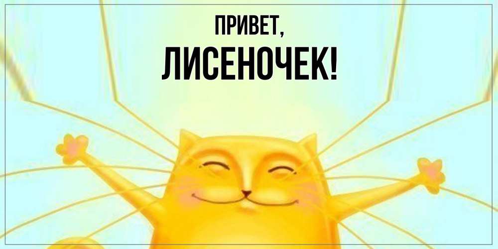 Открытка  для любимых и родных. лисеночек, Привет  