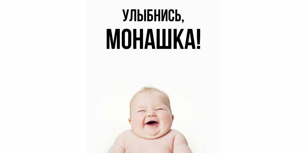 Открытка  для любимых и родных. монашка, Улыбнись  