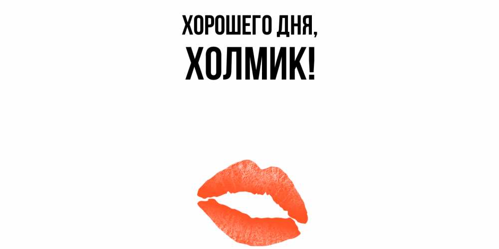 Открытка  для любимых и родных. холмик, Хорошего дня  