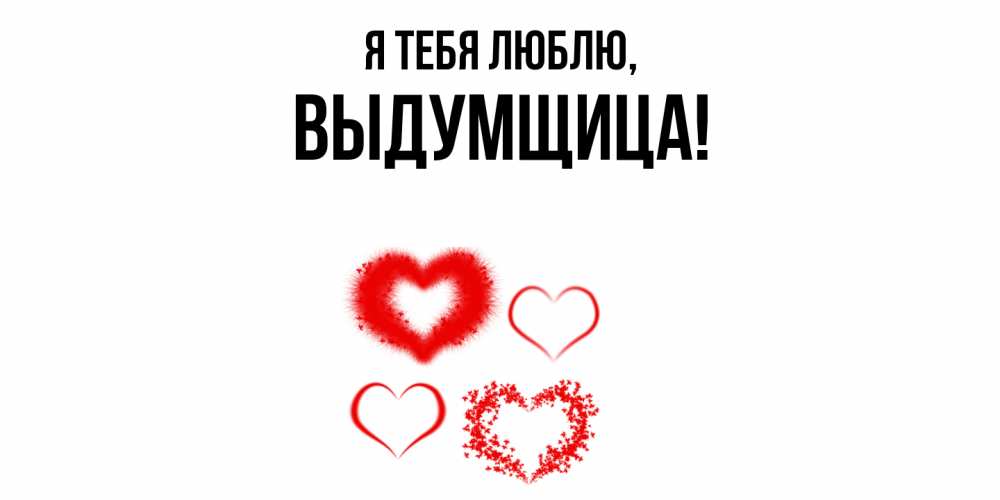 Картинка Я тебя люблю, выдумщица