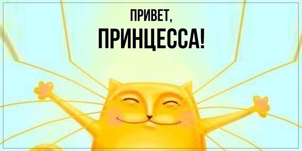 Картинка Привет, принцесса