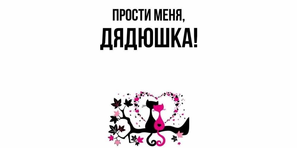 Открытка  для любимых и родных. Дядюшка, Прости меня  