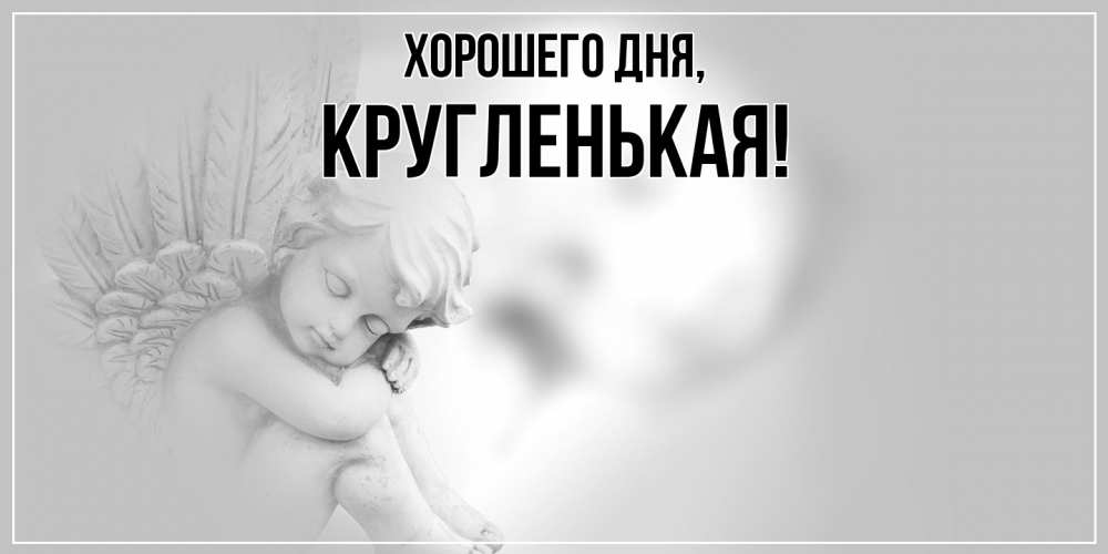 Открытка  для любимых и родных. кругленькая, Хорошего дня  