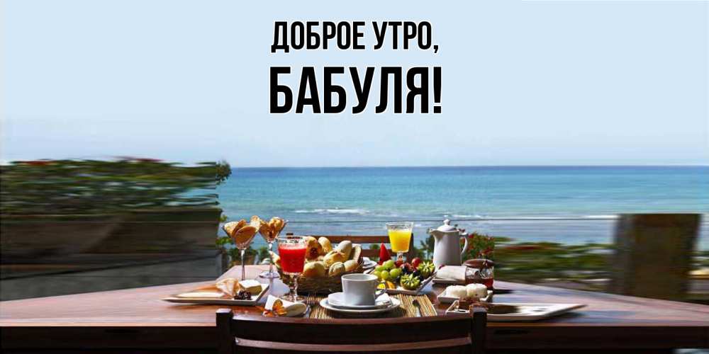 Открытка с именем, Бабуля, Доброе утро