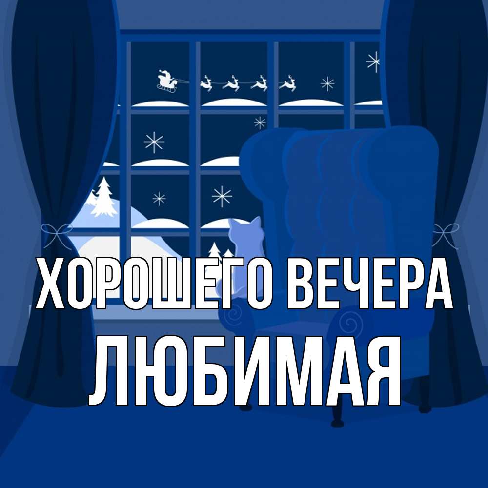Открытка  для любимых и родных. Любимая, Хорошего вечера  
